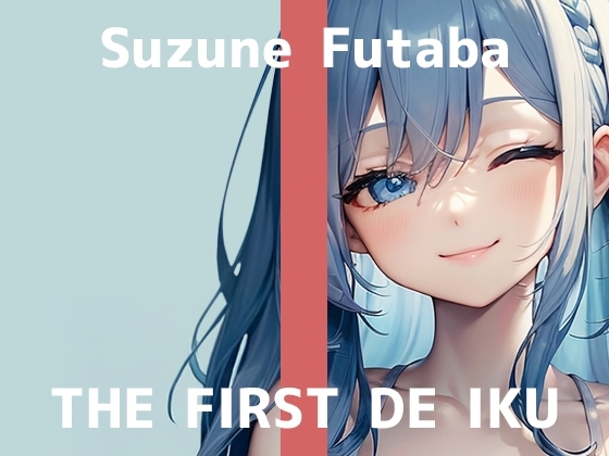 【初体験オナニー実演】THE FIRST DE IKU【双葉すずね - クリ吸引バイブ編】 の表紙