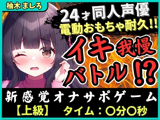 【実演オナニー×我慢比べ!?】24才同人声優とのイキ我慢バトル!?かわいい淫語煽り&電動おもちゃ悶絶長時間耐久「やめてぇ…ッ!」【柚木ましろ】 の表紙
