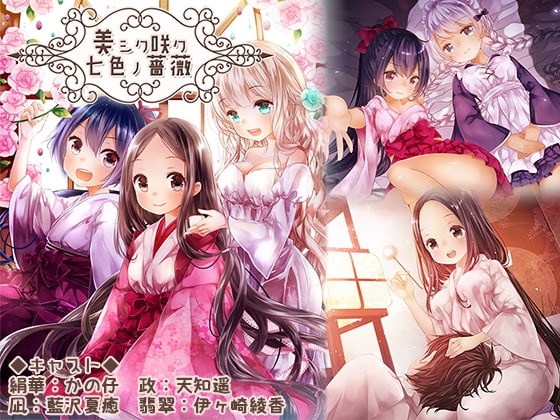 美シク咲ク七色ノ薔薇～翡翠の羽～(ハイレゾ音源) の表紙
