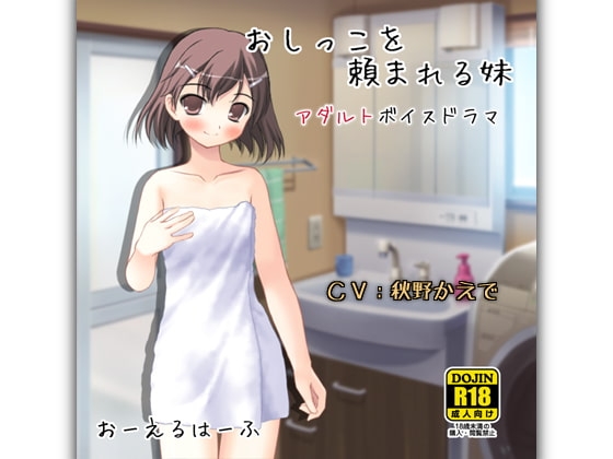おしっこを頼まれる妹 の表紙