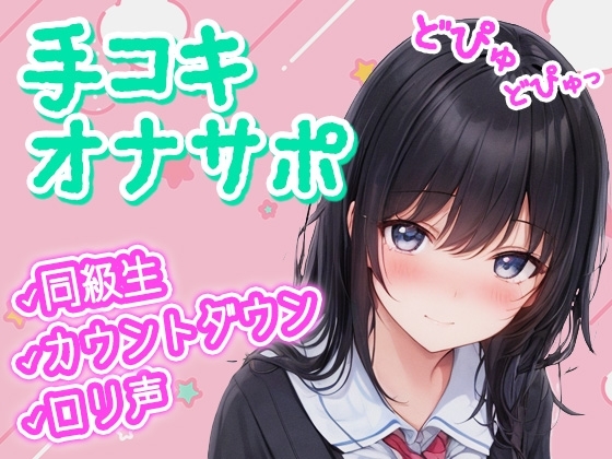 【無自覚×オナサポ】クラスの隠れヲタ女子が漫画の真似して催○オナサポ!僕のお●んちんシコシコの身体密着カウントダウンで精子どぴゅどぴゅ♪ の表紙