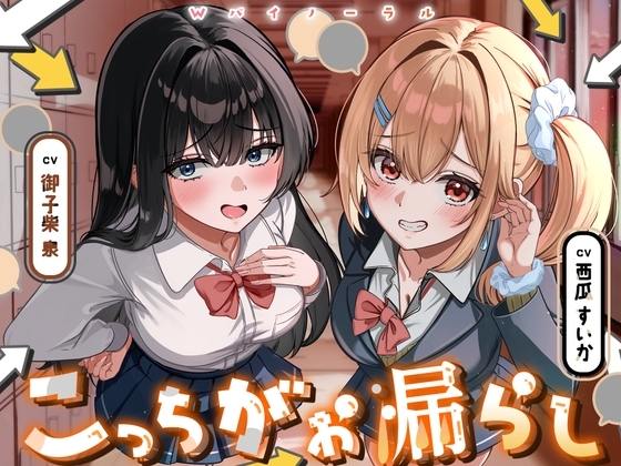こっちがお漏らし 〜Wバイノーラル〜 の表紙