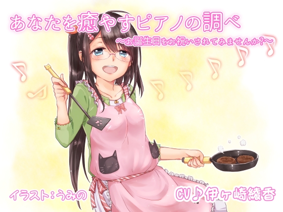 あなたを癒やすピアノの調べ ～お誕生日をお祝いされてみませんか?～ の表紙