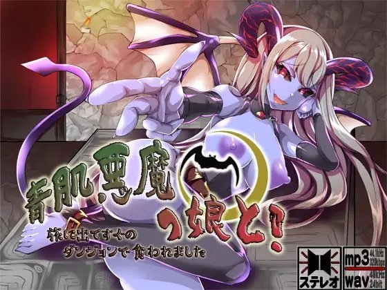 青肌悪魔っ娘と! 旅に出てすぐのダンジョンで食われました ～もんすたー娘12～ の表紙
