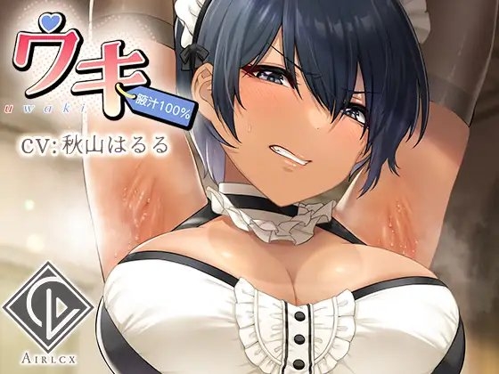 【腋汁100%】ウワキ～uwaki～III の表紙