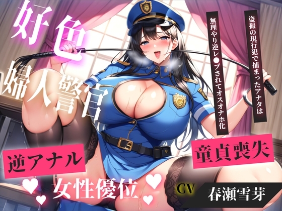 【現行犯はチン●罪の刑です!】盗撮した罪で、ドSな好色警察官にアナルを開発されながらの無理やり逆レ●プで童貞喪失してしまうお話。 の表紙