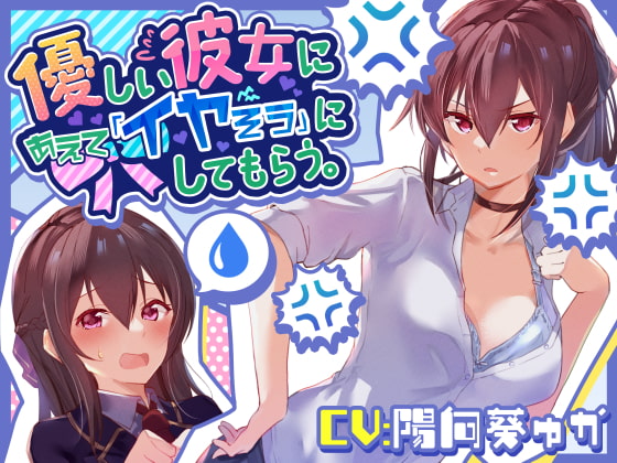 【温度差えっち】優しい彼女にあえて「イヤそう」にしてもらう。 の表紙