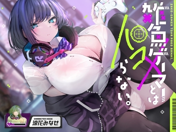雑魚ゲーマーとはパコらない。 の表紙