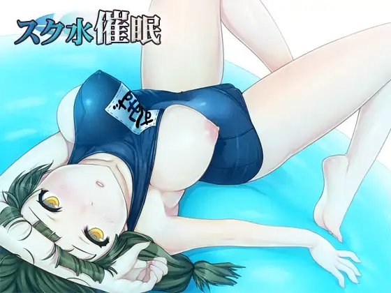 スク水催○ の表紙