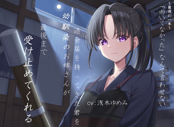 ～最後の一本～「向いてなかった」なんて言わせない。退会届を持ってきた君を、幼馴染のお姉さんが最後まで受け止めてくれる。 の表紙