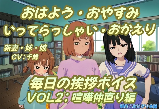 おはよう・おやすみ・いってらっしゃい・おかえり毎日の挨拶ボイスVOL2喧嘩仲直り編 の表紙