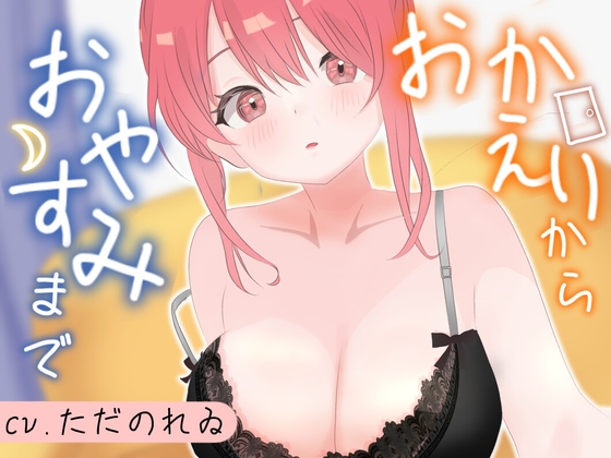 【全肯定】おかえりからおやすみまで、彼女の癒し時間。膝枕で耳かき、シャンプー、よしよし【あまあま恋人ASMRシチュエーションボイス】 の表紙