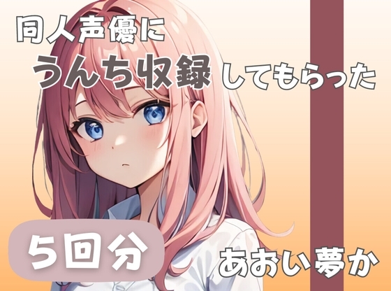 【26歳コールセンター勤務】同人声優にうんち収録してもらった【あおい夢か】 の表紙