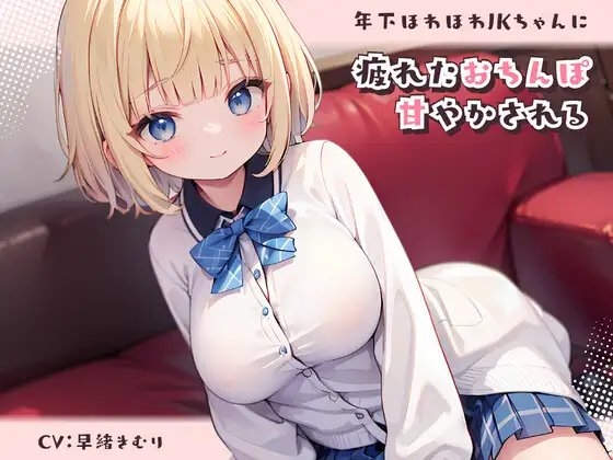 年下ほわほわJKちゃんに疲れたおちんぽ甘やかされる の表紙