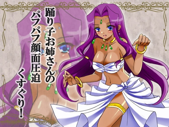 踊り子お姉さんのおっぱいパフパフ圧迫くすぐり! の表紙