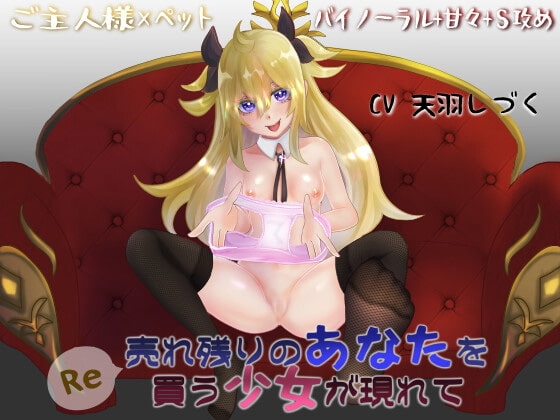 Re 売れ残りのあなたを買う少女が現れて【バイノーラル】 の表紙