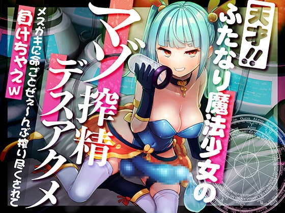 【強○搾精/マゾ向け】天才ふたなり魔法少女のマゾ搾精デスアクメ メ○ガキに命ごとぜぇ～んぶ搾り尽くされて負けちゃえw の表紙
