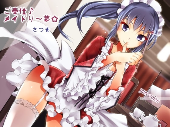 ご奉仕♪メイドり～夢☆さつき ハンドケア姫 の表紙