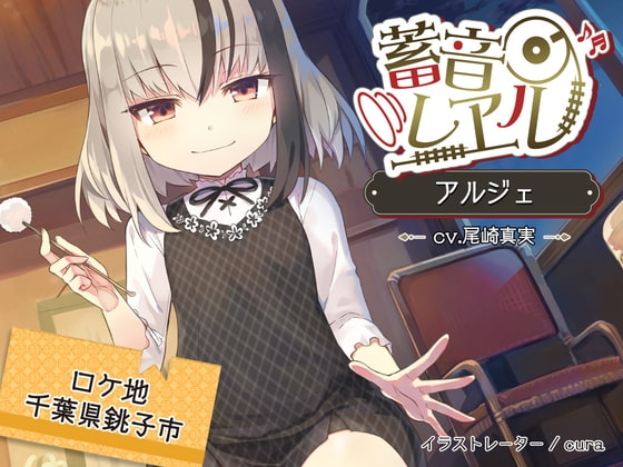 【5時間/精密耳かき】蓄音レヱル アルジェ【CV.尾崎真実】 の表紙