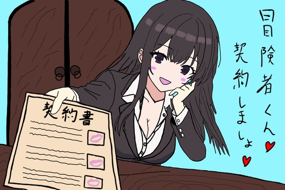 【色仕掛けシチュ特化】悪徳冒険者ギルドの受付お姉さんにご用心♡ の表紙