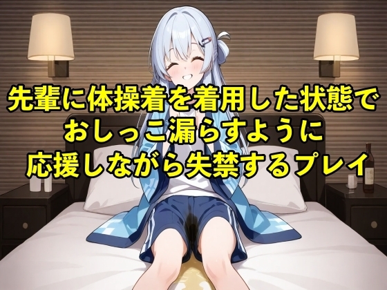 【体験型お漏らし】先輩に体操着を着用した状態でおしっこ漏らすように応援しながら失禁するプレイ【着衣/体操着】 の表紙