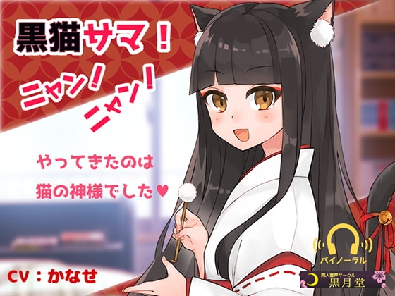 黒猫サマ!ニャン!ニャン! の表紙