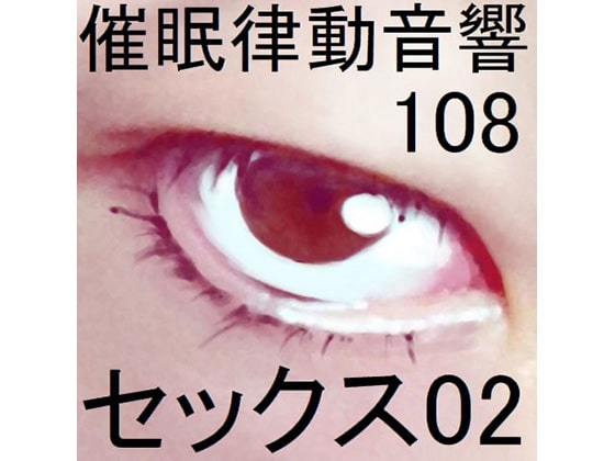 催○律動音響108セックス02 の表紙