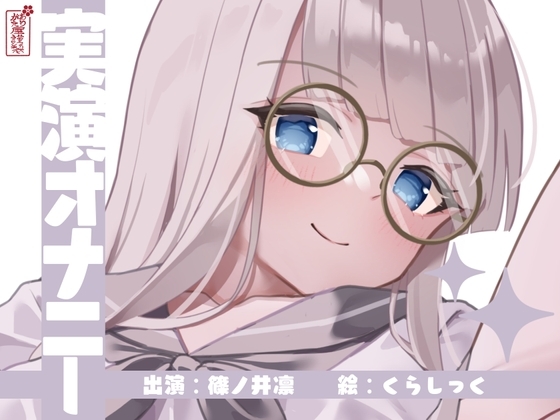 【実演オナニー】サクッとシコれるお手軽オナニー音声【篠ノ井凛】 の表紙