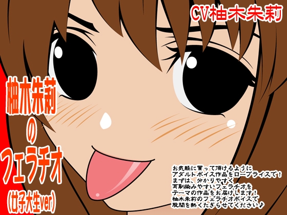 柚木朱莉のフェラチオ(女子大生ver) の表紙