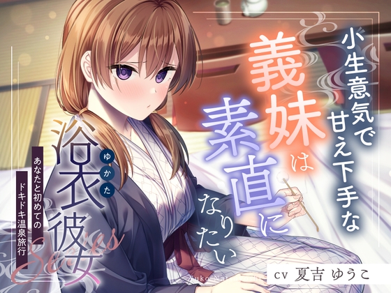 浴衣彼女『あなたと初めてのドキドキ温泉旅行』～小生意気で甘え下手な義妹は素直になりたい✨～【CV.夏吉ゆうこ】 の表紙