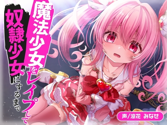 魔法少女をレ○プして奴○少女にするまで の表紙