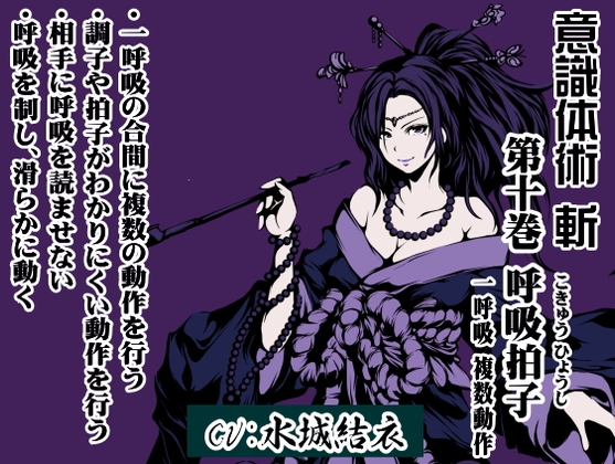 意識体術 斬 第10巻:呼吸拍子 一呼吸 複数動作 ・一呼吸の合間に複数の動作を行う ・調子や拍子がわかりにくい動作を行う (意識体術シーズン2) の表紙