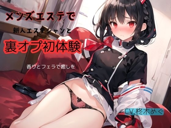 メンズエステで新人エステシャンと裏オプ初体験～香りとフェラで癒しを の表紙