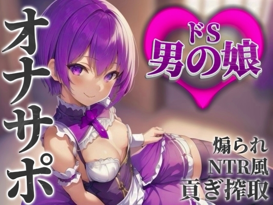 【男の娘×オナサポ】男の娘に貢ぐことが癖になってしまった貴方。他の男との寝取られ話を聞かされ鬱勃起射精しよ…?笑【M男向け/貢ぎ/NTR】 の表紙