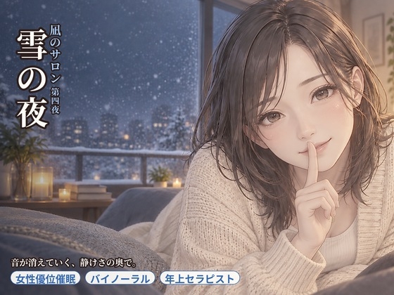 【女性優位催○】凪のサロン・雪の夜～音が消えていく静けさの奥で、委ねたい分だけ委ねる夜～ の表紙