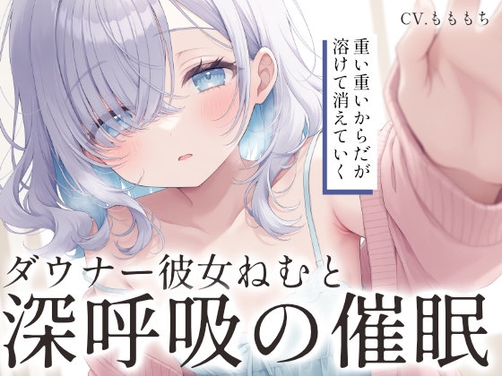 【催○音声ASMR】ダウナー彼女ねむと、シンクロする吐息 の表紙