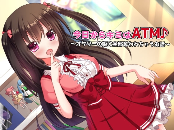 今日からキミはATM♪～オタサーの姫に全部奪われちゃうお話～ の表紙