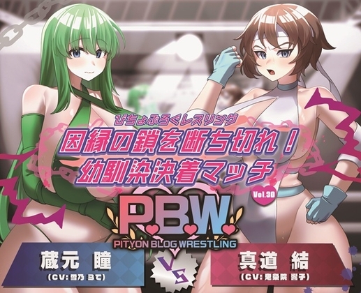 P.B.W. Vol.30 ぴちょぶろぐレスリング 因縁の鎖を断ち切れ!幼馴染決着マッチ 蔵元瞳 VS 真道結 の表紙