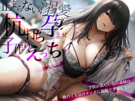 子供が欲しい妻の義姉は俺のイカ臭汚チンポに我慢できなくて…止まらない溺愛杭打ち孕ませ子作りえっち の表紙