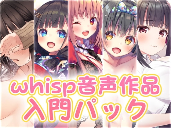【新規の方にお勧め】whisp音声作品入門パック の表紙