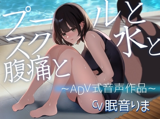 【排泄我慢】プールとスク水と腹痛と 〜ADV式音声作品〜 の表紙