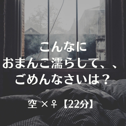 こんなにおまんこ濡らして、、ごめんなさいは? の表紙