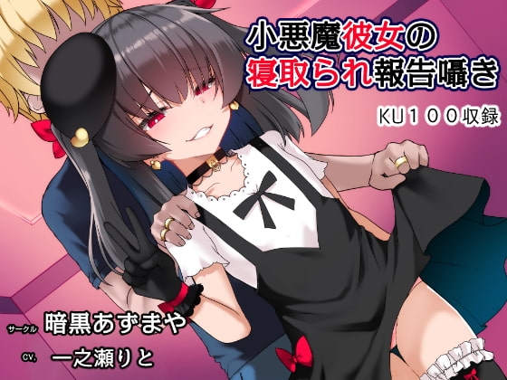 小悪魔彼女の寝取られ報告囁き の表紙