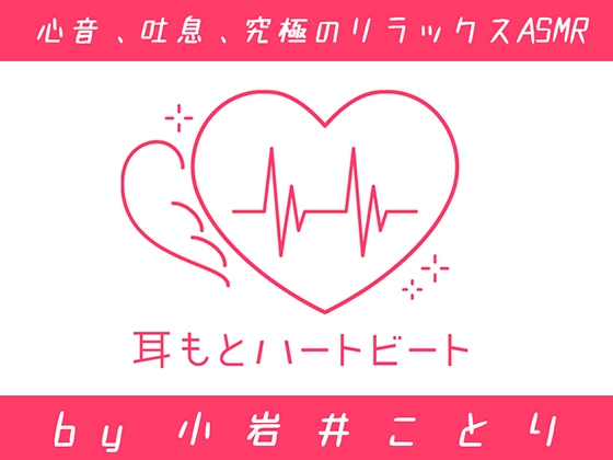 【女性声優・心音・生体ASMR】耳もとハートビート by小岩井ことり の表紙