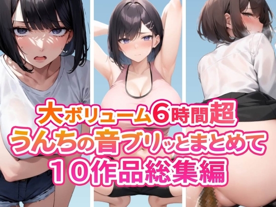【スカトロフェチ必見】うんちの音ブリッとまとめて10作品収録時間6時間超【スカトロASMR】 の表紙