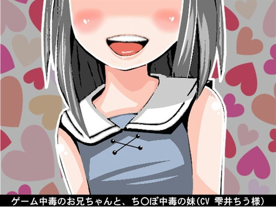 ゲーム中毒のお兄ちゃんと、ち〇ぽ中毒の妹(CV 雫井ちう様) の表紙