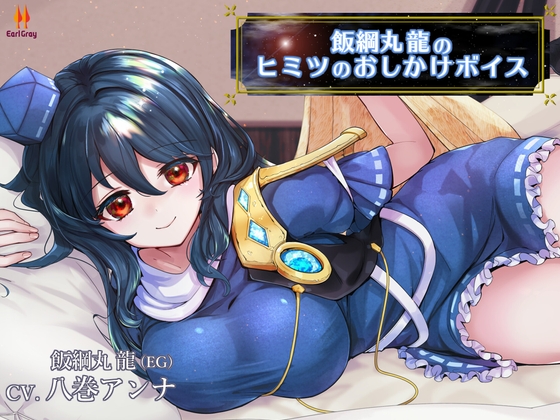 飯綱丸龍のヒミツのおしかけボイス【CV.八巻アンナ】 の表紙