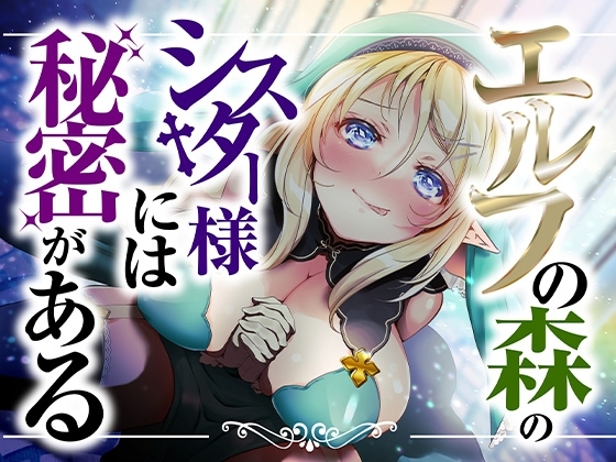 エルフの森のシスター様には秘密がある【KU100】 の表紙