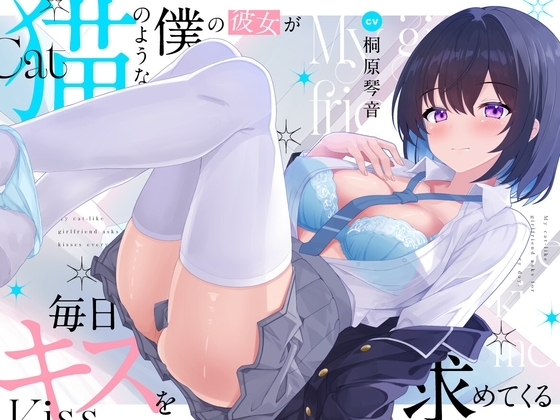 【超キス特化】猫のような僕の彼女が毎日キスを求めてくる【KU100】 の表紙