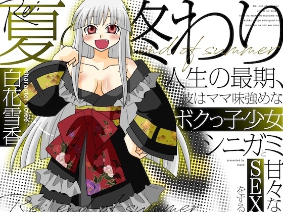 Re:夏の終わり～人生の最期、彼はママ味強めなボクっ子少女シニガミと甘々なSEXをする～ の表紙